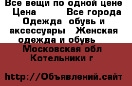 Все вещи по одной цене › Цена ­ 500 - Все города Одежда, обувь и аксессуары » Женская одежда и обувь   . Московская обл.,Котельники г.